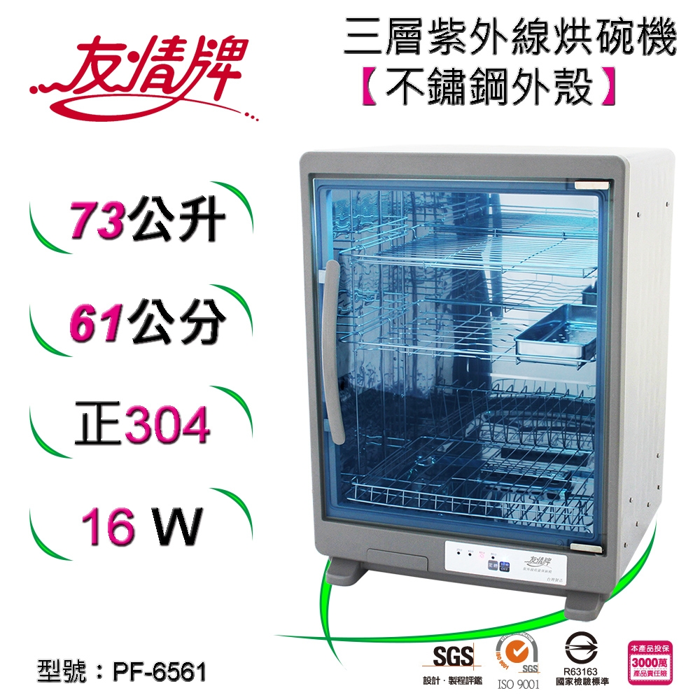 友情牌73公升紫外線烘碗機(三層)全機不鏽鋼PF-6561