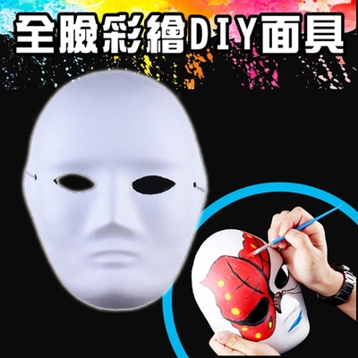 Baby童衣 DIY面具 白色手繪面具 紙漿面具 空白面具 兒童塗色畫畫面具 節慶活動面具 11324