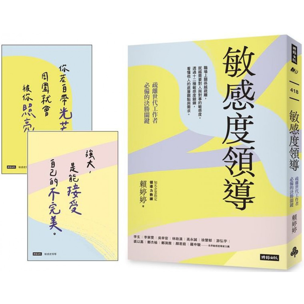 敏感度領導【限量附贈2張金句明信片】 | 拾書所