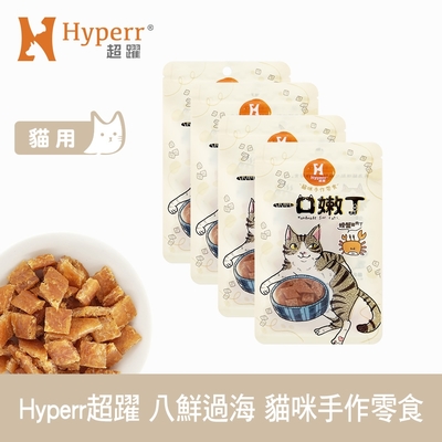 Hyperr 超躍 八鮮過海 一口嫩丁貓咪手作零食-八件組