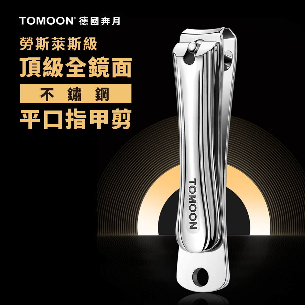 TOMOON德國奔月 頂級全鏡面不鏽鋼平口指甲剪