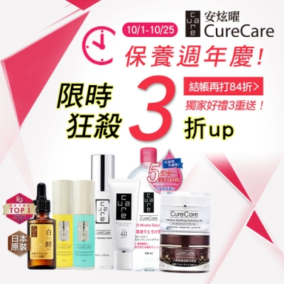 CureCare安炫曜★狂殺3折