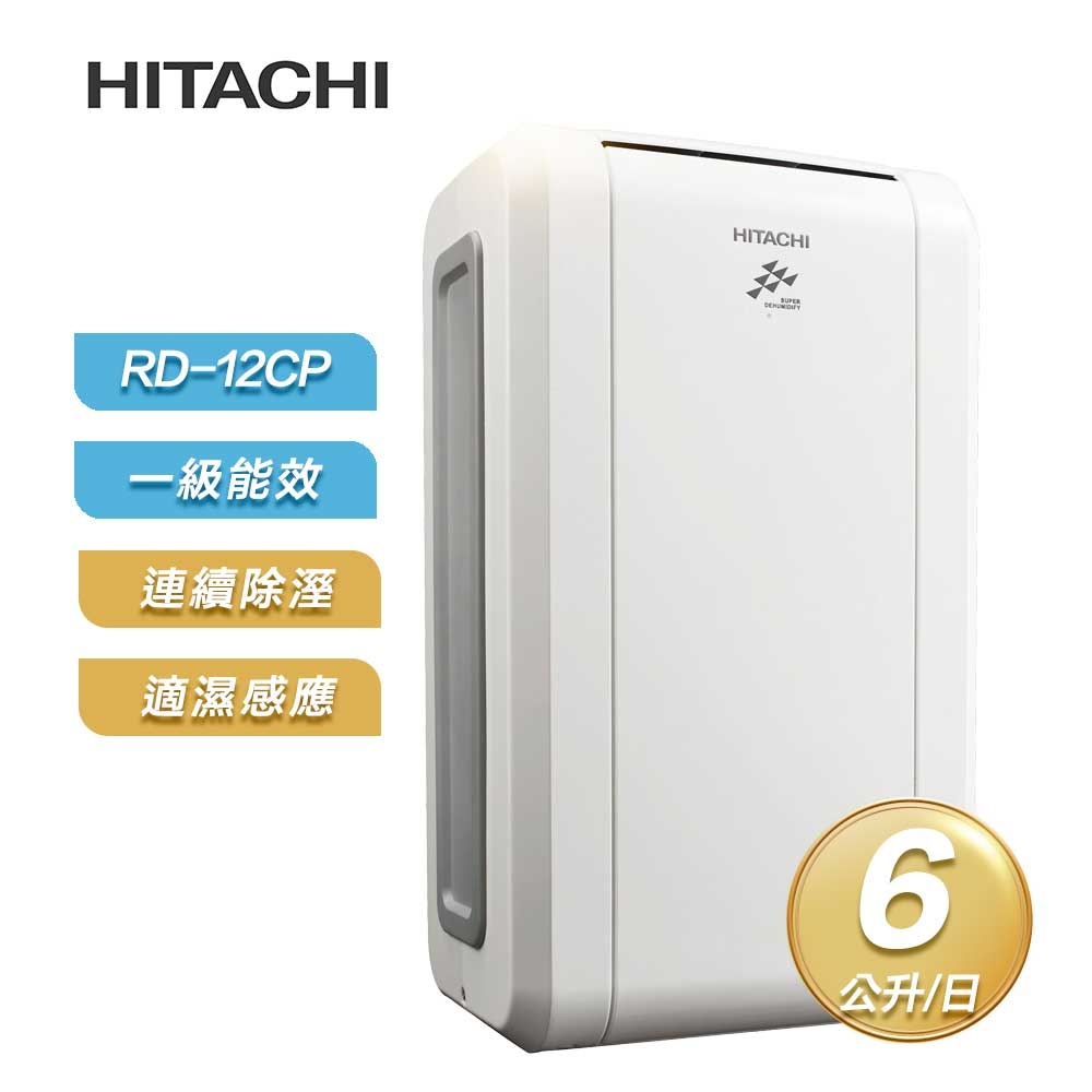 【限時特賣】【HITACHI 日立】一級能效6公升節能除濕機 RD-12CP