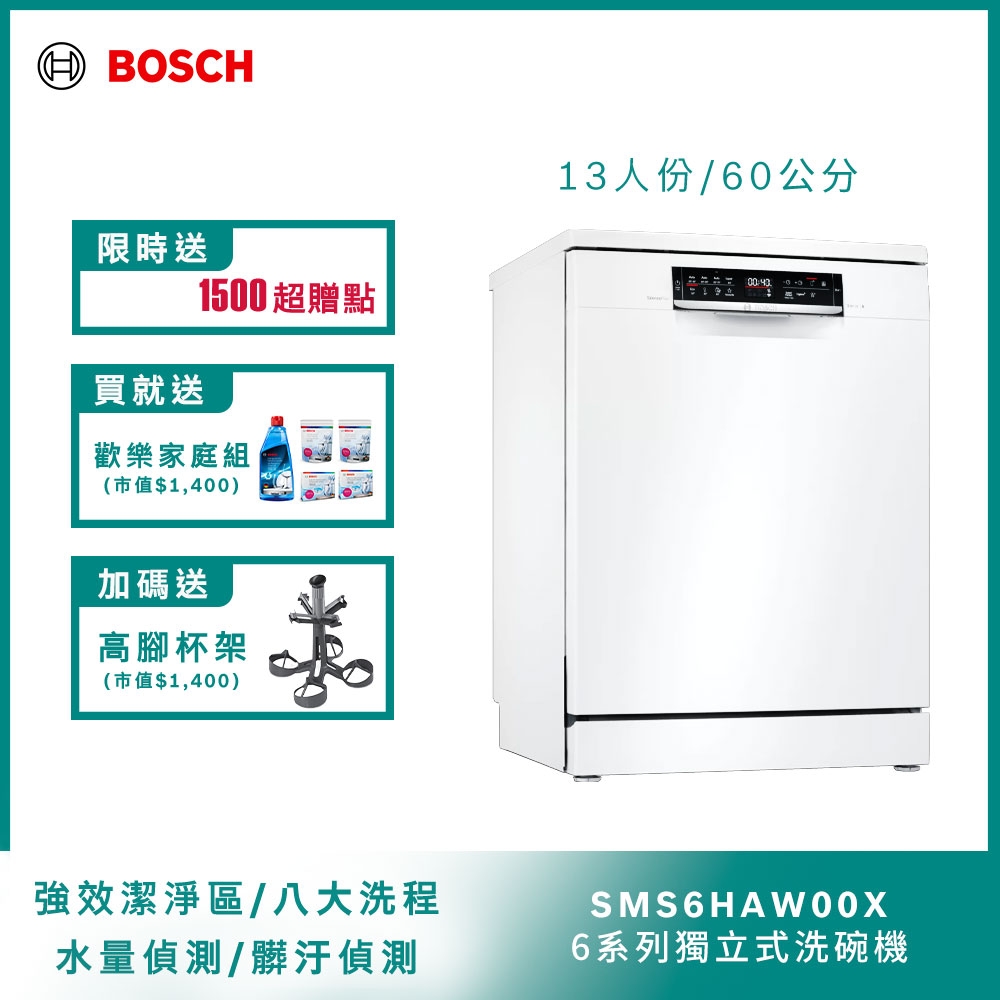 【BOSCH博世】60獨立式洗碗機 SMS6HAW00X 13人份