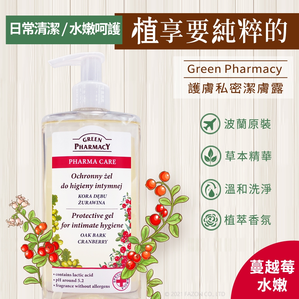 Green Pharmacy 蔓越莓水嫩護膚私密潔膚露 300ml