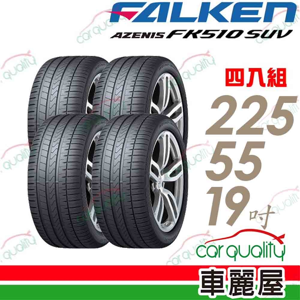 FALKEN 飛隼】AZENIS FK510 SUV 高性能輪胎_四入組_225/55/19(車麗屋