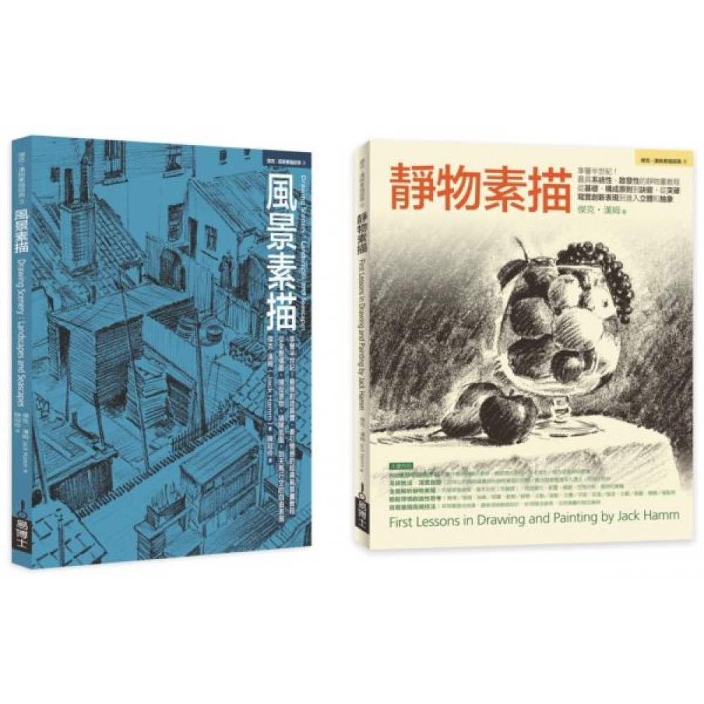 Jack Hamm靜物＋風景素描經典套書（共二冊）...... | 拾書所