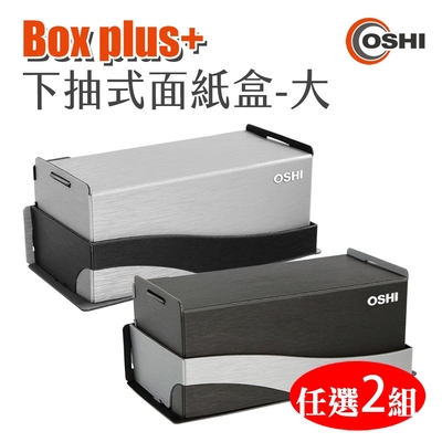2入 歐士OSHI Box plus+ 無痕下抽式DIY面紙盒- 大