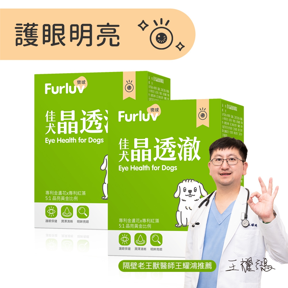 Furluv 樂球 佳犬晶透澈 葉黃素/狗眼睛保健/寵物保健(60粒/盒)2盒組