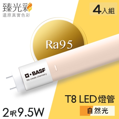 德國巴斯夫 臻光彩LED燈管T8 2呎 9.5W 小橘美肌 自然光4入組