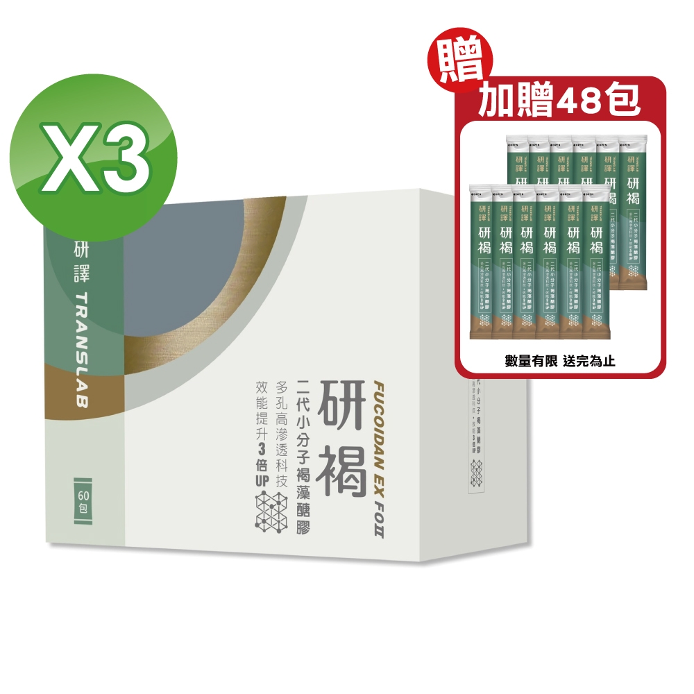 【研褐】機能飲 二代小分子褐藻醣膠 10mlx60包X3盒 加贈48包(共228包)(全素)