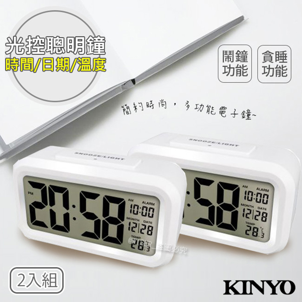 (2入組)KINYO 中型數字光控電子鐘/鬧鐘(TD-331白色)夜間自動背光