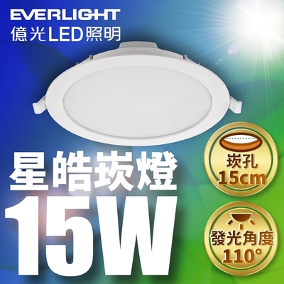 EVERLIGHT億光 15CM崁孔 15w星皓崁燈 4盒-8入組