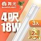 (3入)舞光 LED 4尺18W T5開關支架燈(白光/自然光/黃光) product thumbnail 2