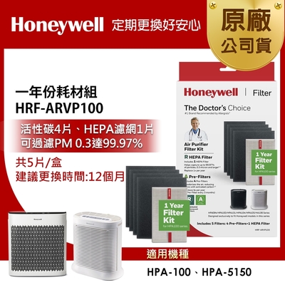 美國Honeywell 一年份耗材組 HRF-ARVP100 (適用HPA-100/HPA-5150)