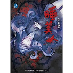 睡美人：惡童書