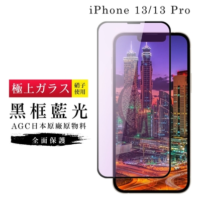 IPhone 13 PRO 13 AGC日本原料黑框藍光疏油疏水鋼化膜保護貼(13保護貼13PRO保護貼13鋼化膜)