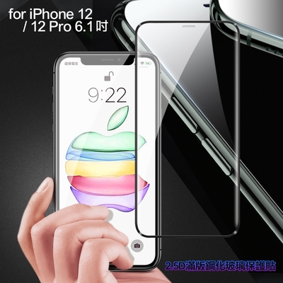 膜皇 For iPhone 12 / 12 Pro 6.1吋 2.5D 滿版鋼化玻璃保護貼