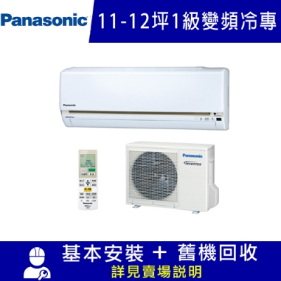Panasonic國際牌 11-12坪 1級變頻冷專冷氣 CU-LJ71FCA2/CS-LJ71BA2 LJ系列限北北基宜花安裝