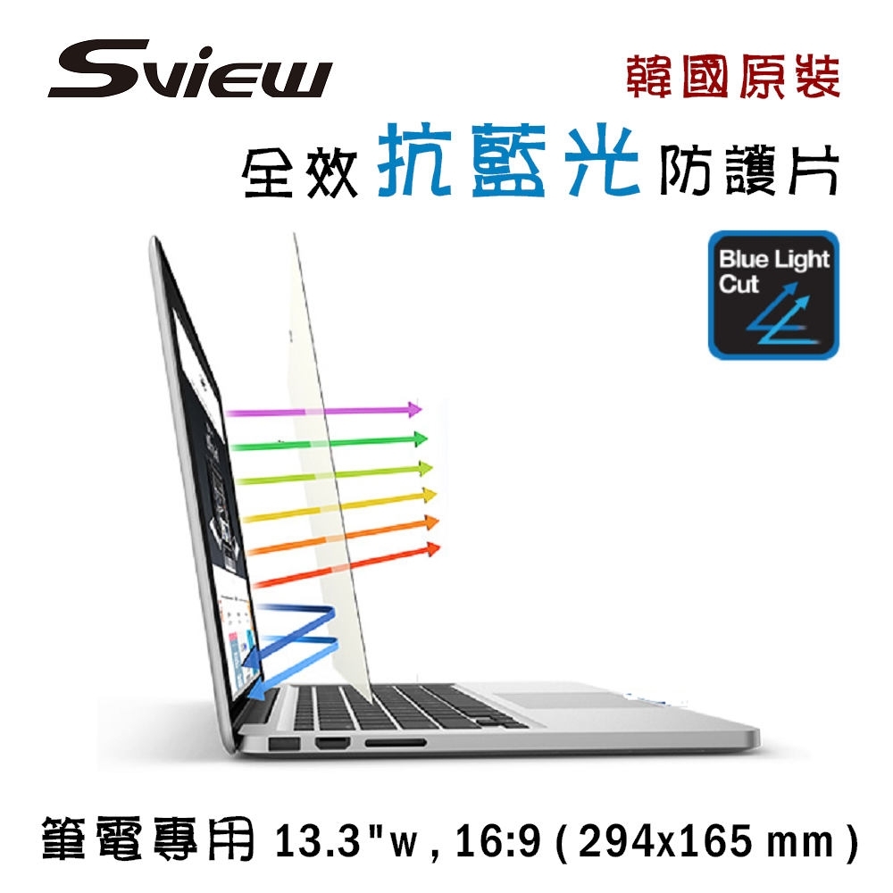 (贈品)韓國製造 Sview 抗藍光 防護片 ( 13.3 吋 , 16:9  294 x 165 mm )