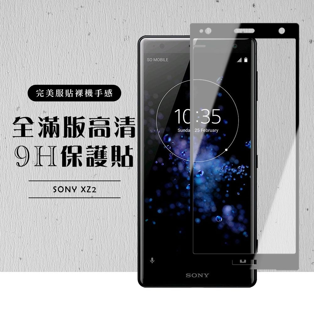 SONY XZ 2 全滿版覆蓋鋼化膜9H黑邊透明玻璃保護貼(XZ2保護貼XZ2鋼化膜)