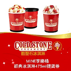 COLD STONE酷聖石MINE享樂桶經典冰淇淋475ml提貨券(2張組)