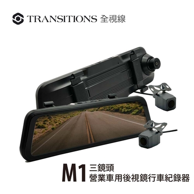 Transitions全視線M1 9.66吋 2K3錄觸控式三鏡頭電子後視鏡流媒體行車記錄器營業用車專用