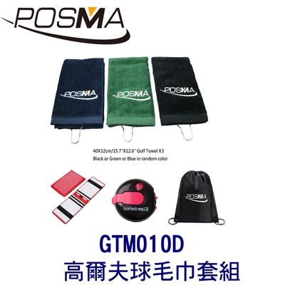 POSMA 高爾夫球毛巾套組 贈黑色束口收納包 GTM010D