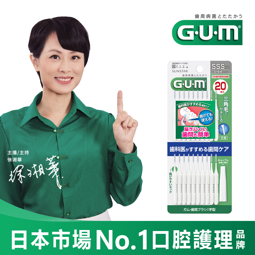 GUM 牙周護理I型牙間刷-1SSS(20支入)