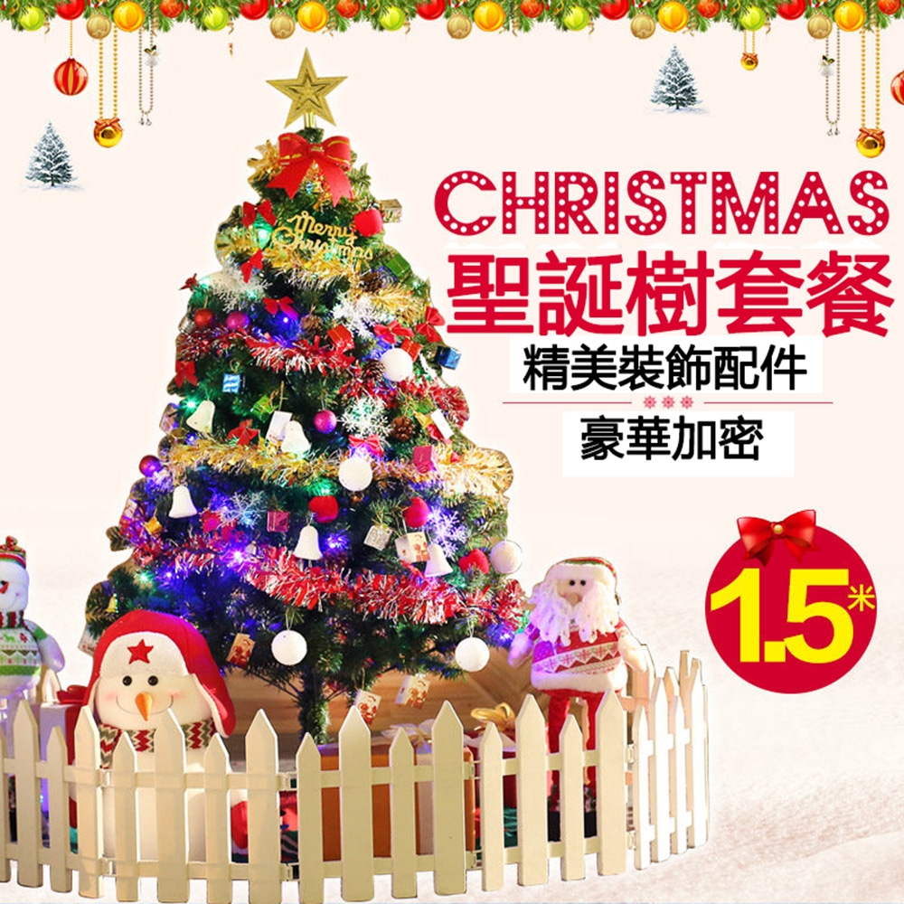 【居家家】1.5M豪華聖誕樹套餐聖誕節飾品耶誕節裝飾品大型家用商用耶誕樹