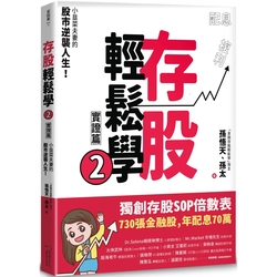 存股輕鬆學2：小韭菜夫妻的股市逆襲人生！730張金融股、年配息70萬的存股成長之路，和你一起打造自己的「長期飯票」！