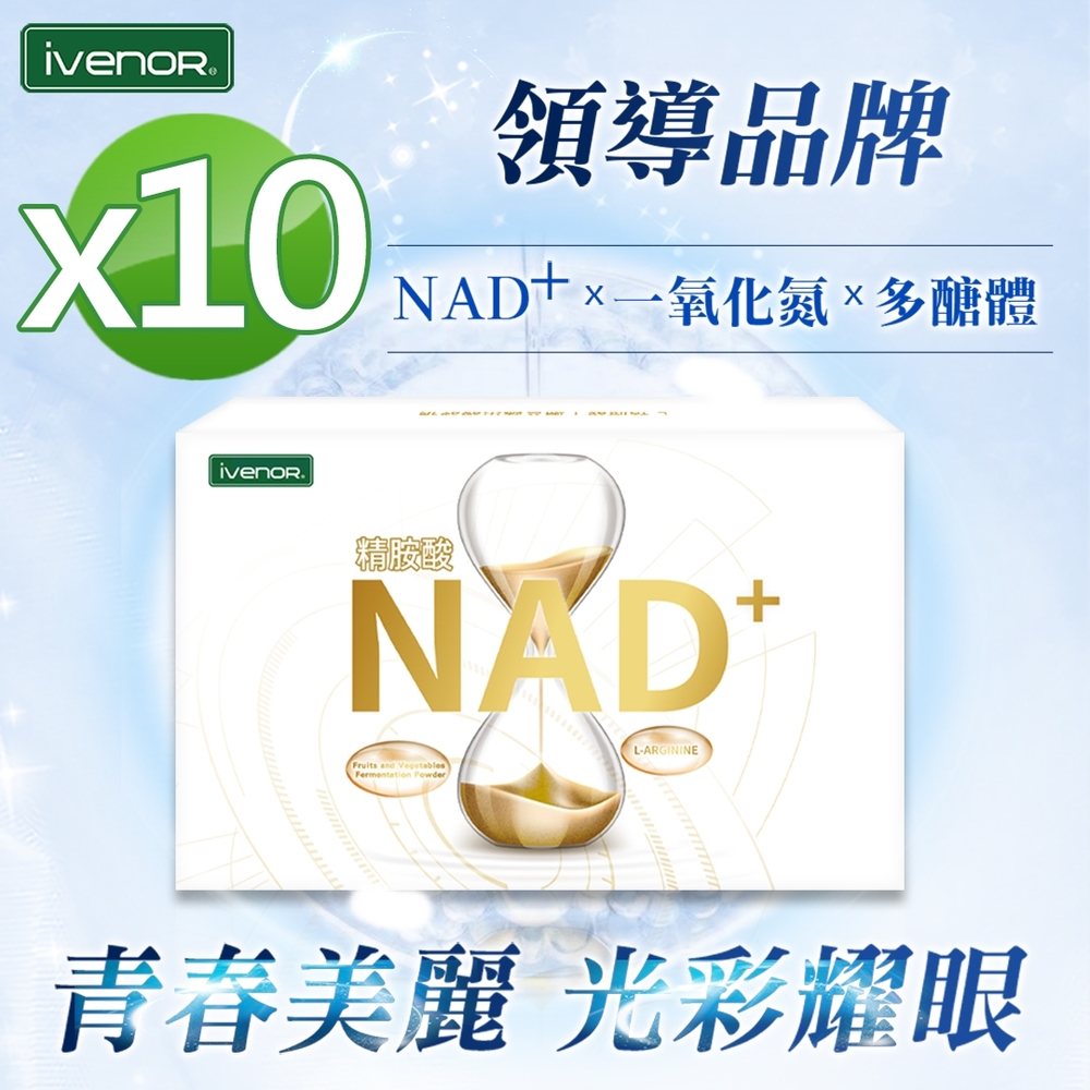 【iVENOR】NAD+綜合蔬果醱酵錠10盒(30粒/盒)