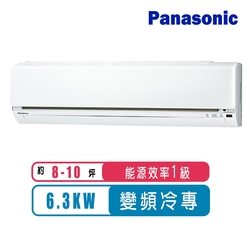 Panasonic國際牌 8-10坪變頻冷專LJ系列分離式冷氣CS-LJ63BA2/CU-LJ63FCA2~含基本安裝