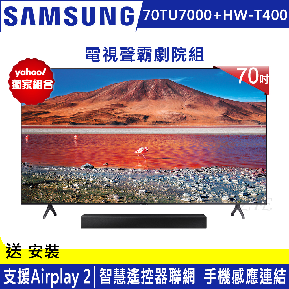 [館長推薦]SAMSUNG三星70吋4K UHD連網液晶電視UA70TU7000WXZW+三星聲霸HW-T400