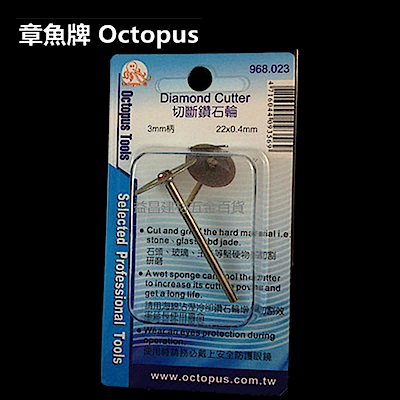 章魚牌 Octopus 968.023 切斷鑽石輪 切割 研磨 22×0.4×8.5mm