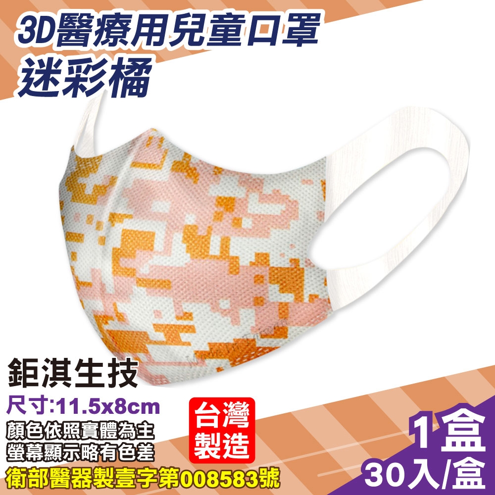 鉅淇生技 兒童立體醫療口罩 (M號) (迷彩橘) 30入/盒 (台灣製 CNS14774)