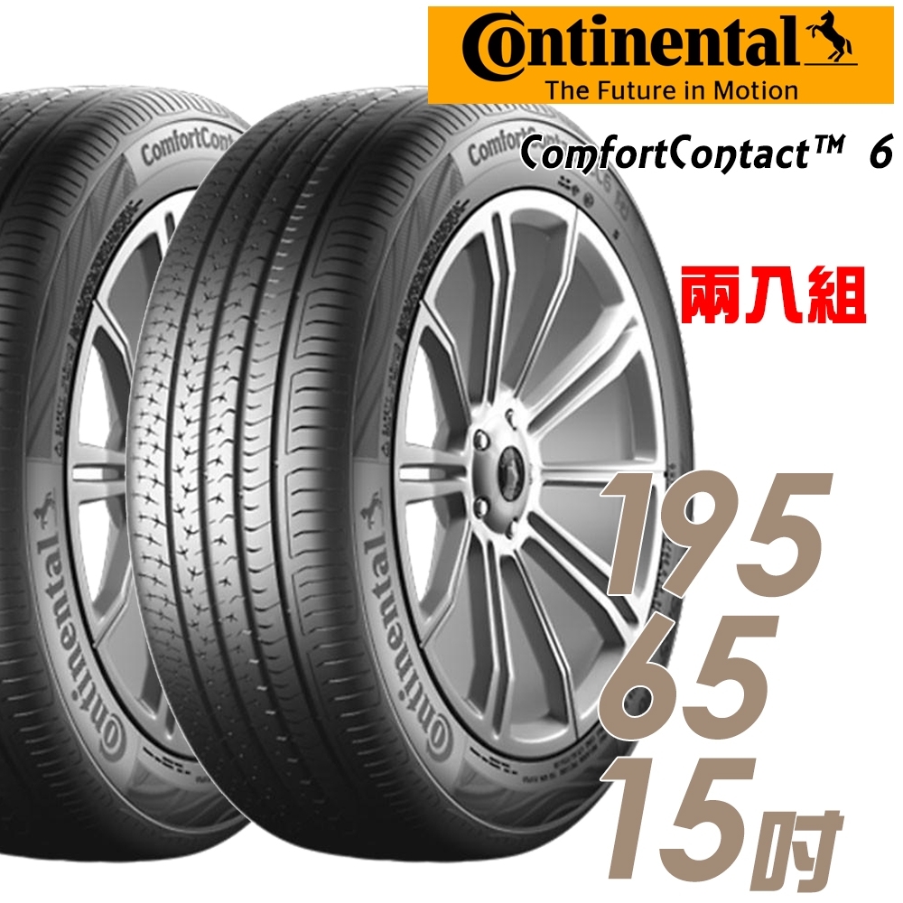 【Continental 馬牌】ComfortContact 6 CC6 舒適寧靜輪胎_二入組_195/65/15(車麗屋)(CC6)