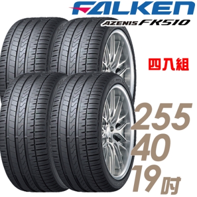 【飛隼】AZENIS FK510 濕地操控輪胎_四入組_255/40/19(FK510)