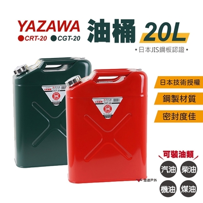 【YAZAWA】20公升油桶 CRT-20 紅／CGT-20 綠 悠遊戶外