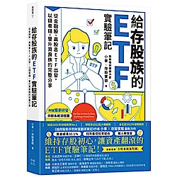 給存股族的ETF實驗筆記