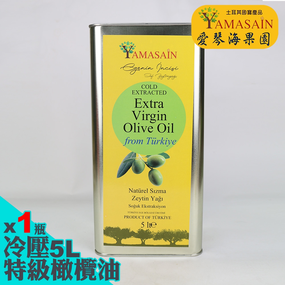 YAMASAIN 土耳其進口100%冷壓特級初榨橄欖油5Lx1瓶