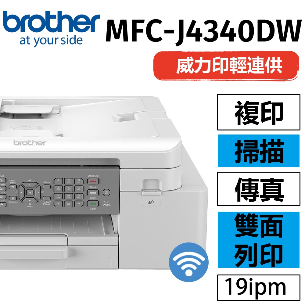 brother MFC-J4340DW 威力印輕連供 商用雙面無線傳真事務機