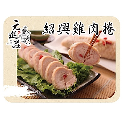 元進莊 紹興雞肉捲(375g/份，共兩份)