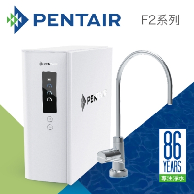 【Pentair】櫥下智慧型飲水器-F2-UF