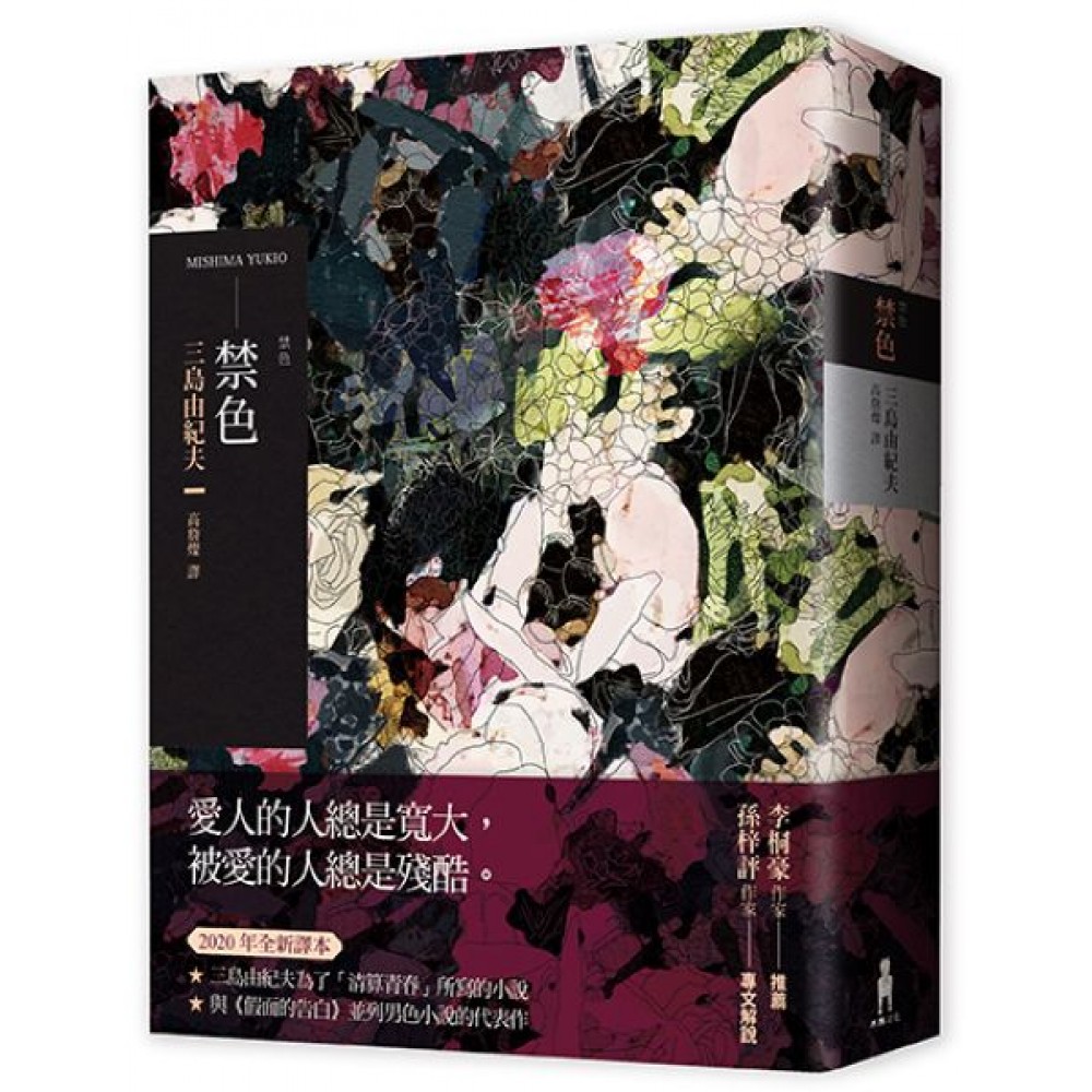 禁色（2020年全新譯本） | 拾書所