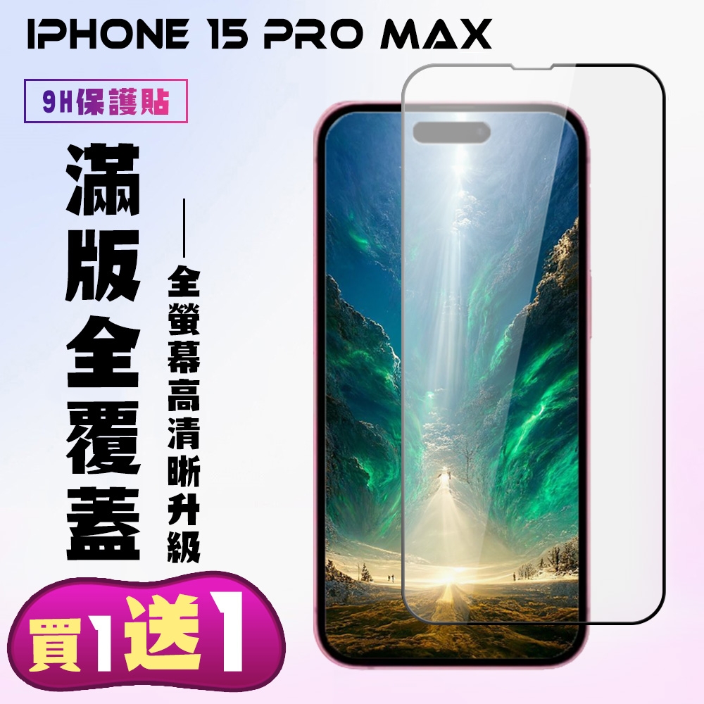 IPhone 15 PRO MAX 鋼化膜滿版黑框手機保護膜(買一送一)