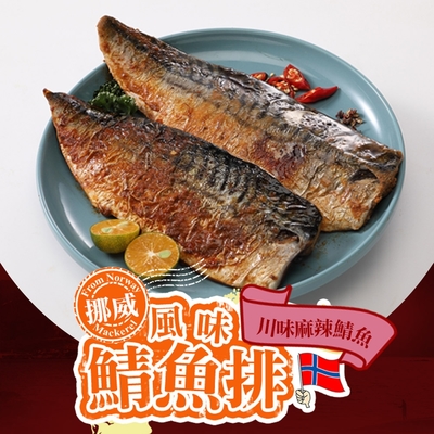 (任選)享吃美味-川味麻辣鯖魚1包(125±15g/片)