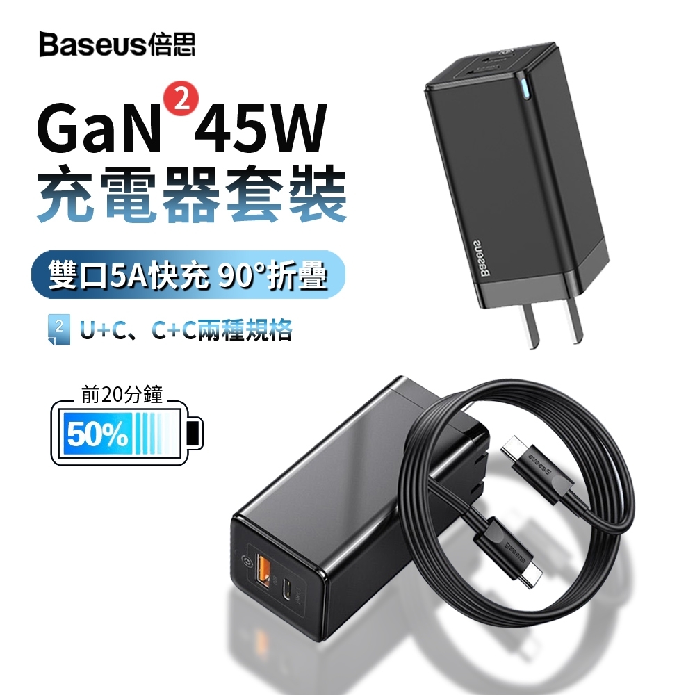 Baseus倍思 GaN2 氮化鎵快充充電器+PD充電線套裝 45W快充 手機充電頭 mac筆電充電器 迷你豆腐頭