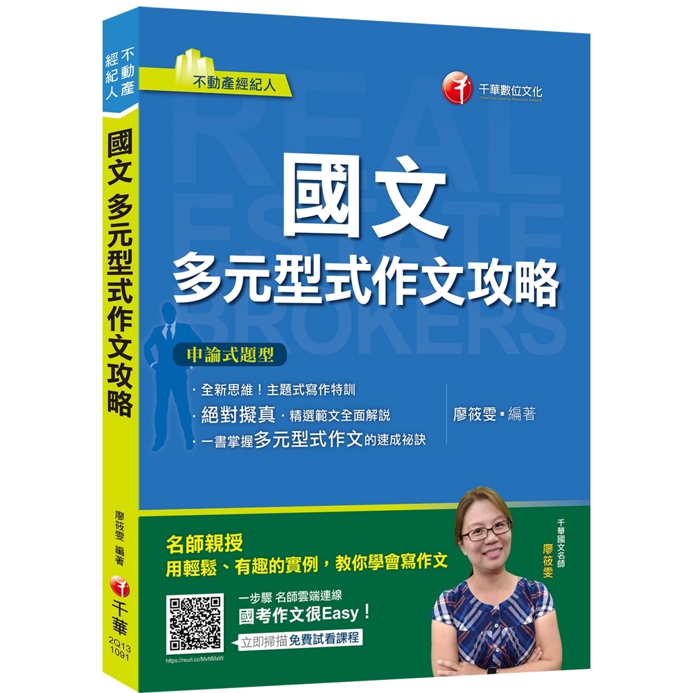 不動產〔上榜絕招，盡在此書！〕國文--多元型式作文攻略(不動產版)﹝不動產經紀人﹞ | 拾書所