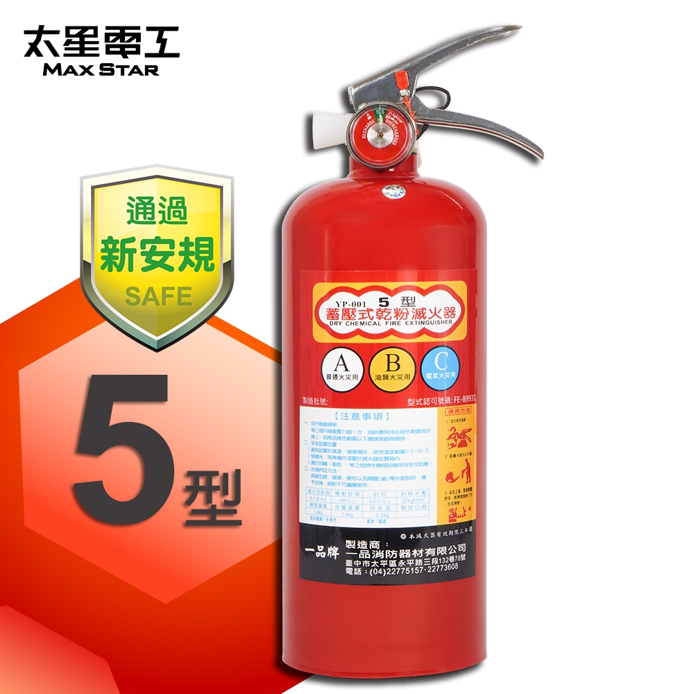 【太星電工】手提蓄壓式乾粉滅火器 5磅 QE5C